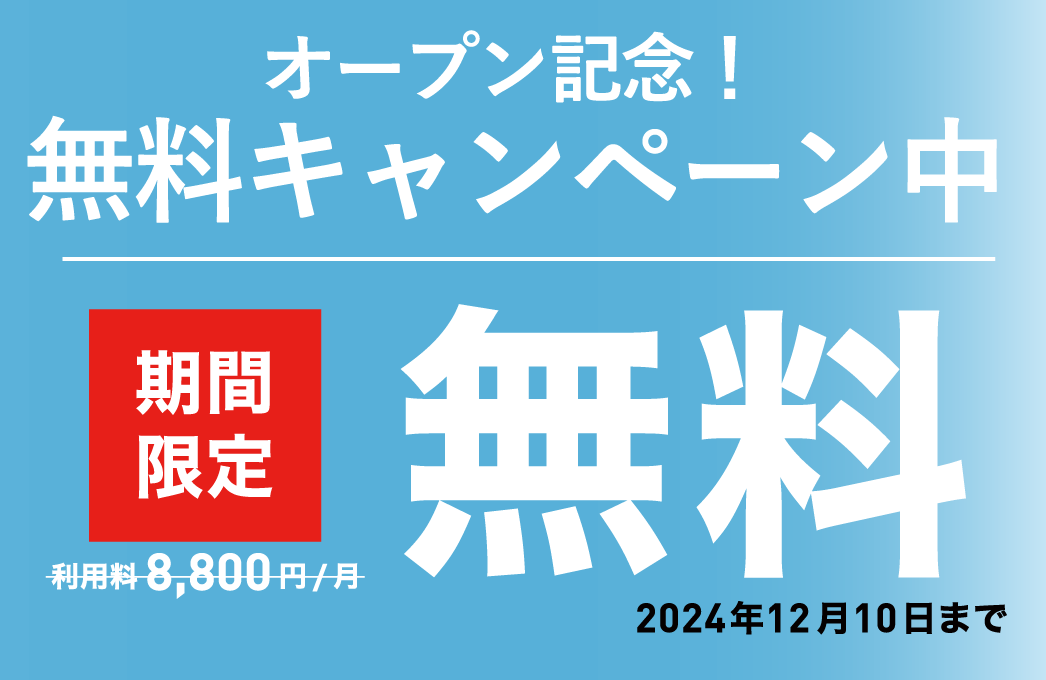 オープン記念！無料キャンペーン中　期間限定無料　2024年12月10日まで