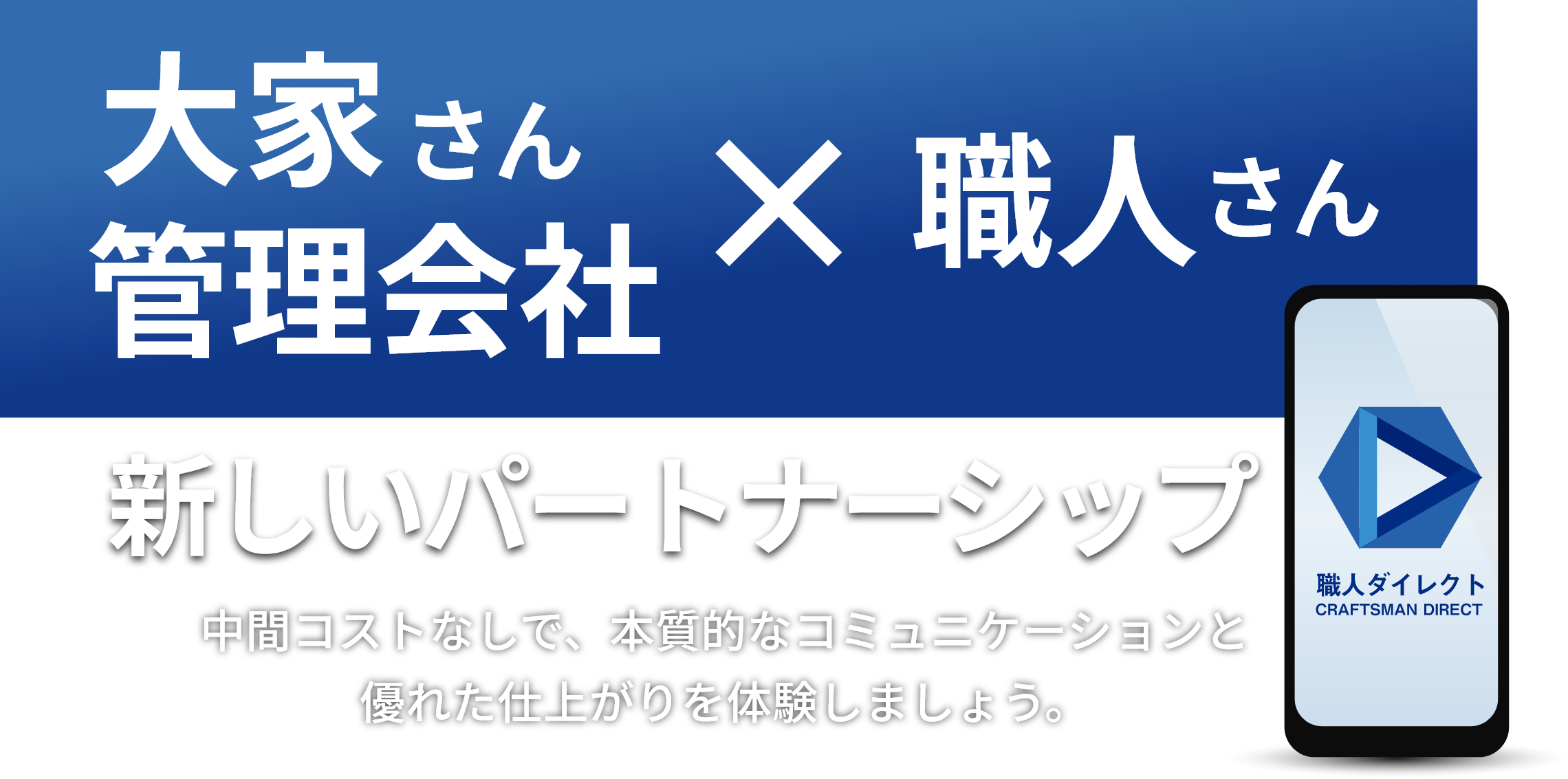 管理会社さん/大家さんと職人さんの新しいパートナーシップ